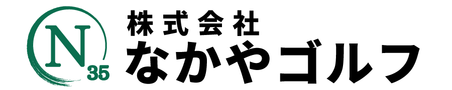 株式会社なかやゴルフ